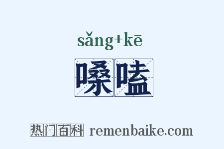 嗓嗑是什么意思的图片